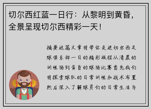 切尔西红蓝一日行：从黎明到黄昏，全景呈现切尔西精彩一天！