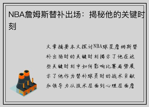 NBA詹姆斯替补出场：揭秘他的关键时刻