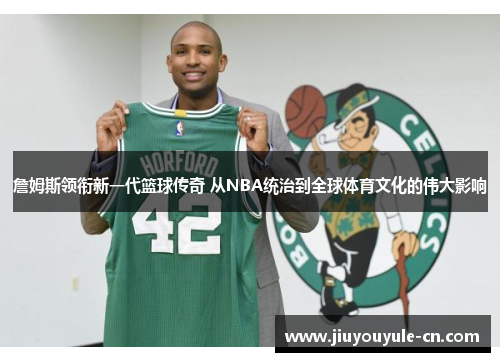 詹姆斯领衔新一代篮球传奇 从NBA统治到全球体育文化的伟大影响